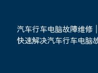 汽车行车电脑故障维修|如何快速解决汽车行车电脑故障-路由网