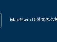 Mac在win10系统怎么截图-路由网