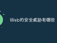 Web的安全威胁有哪些-路由网