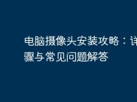 电脑摄像头安装攻略:详细步骤与常见问题解答-路由网