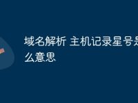 域名解析 主机记录星号是什么意思-路由网