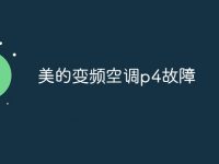 美的变频空调p4故障-路由网