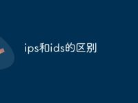ips和ids的区别-路由网