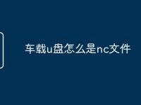 车载u盘怎么是nc文件-路由网