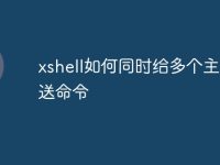 xshell如何同时给多个主机发送命令-路由网