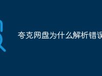 夸克网盘为什么解析错误-路由网