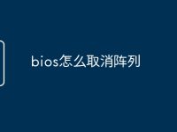 bios怎么取消阵列-路由网