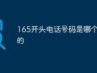 165开头电话号码是哪个地区的-路由网