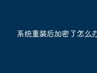 系统重装后加密了怎么办-路由网
