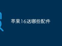 苹果16送哪些配件-路由网