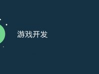 游戏开发-路由网