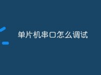 单片机串口怎么调试-路由网