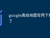 google离线地图官网下载不了-路由网
