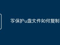写保护u盘文件如何复制-路由网