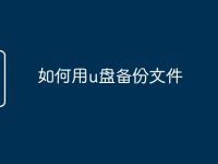 如何用u盘备份文件-路由网