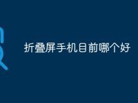 折叠屏手机目前哪个好-路由网