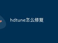 hdtune怎么修复-路由网
