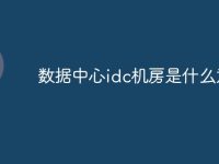 数据中心idc机房是什么意思-路由网