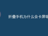 折叠手机为什么会卡屏呢-路由网