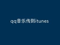 qq音乐传到itunes-路由网