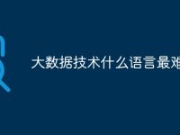大数据技术什么语言最难-路由网