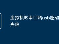 虚拟机的串口转usb驱动安装失败-路由网