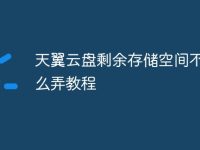天翼云盘剩余存储空间不足怎么弄教程-路由网