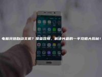 电脑突然自动关机?排查故障、解决问题的一手攻略大揭秘!-路由网