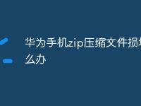 华为手机zip压缩文件损坏怎么办-路由网