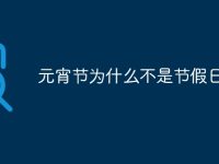 元宵节为什么不是节假日-路由网