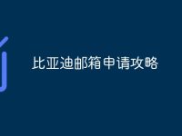 比亚迪邮箱申请攻略-路由网