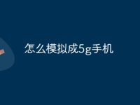 怎么模拟成5g手机-路由网