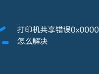 打印机共享错误0x00006d9怎么解决-路由网