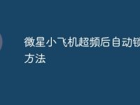 微星小飞机超频后自动锁定的方法-路由网