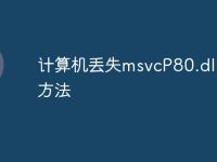 计算机丢失msvcP80.dll解决方法-路由网