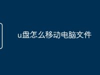 u盘怎么移动电脑文件-路由网
