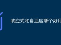 响应式和自适应哪个好用一点-路由网