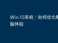 Win10系统:如何优化新电脑体验-路由网