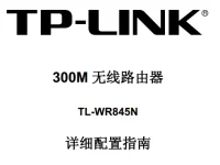 TP-Link TL-WR845N路由器说明书，下载说明，字数小于30字符。-路由网