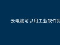 云电脑可以用工业软件吗-路由网