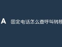 固定电话怎么查呼叫转移-路由网