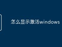 怎么显示激活windows-路由网