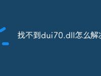 找不到dui70.dll怎么解决-路由网