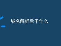 域名解析后干什么-路由网