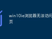 win10ie浏览器无法访问此网页-路由网