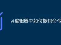 vi编辑器中如何撤销命令-路由网