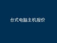 台式电脑主机报价-路由网