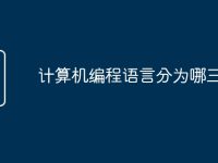 计算机编程语言分为哪三类-路由网