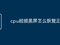 cpu超频黑屏怎么恢复正常-路由网