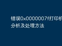 错误0x0000007f打印机原因分析及处理方法-路由网